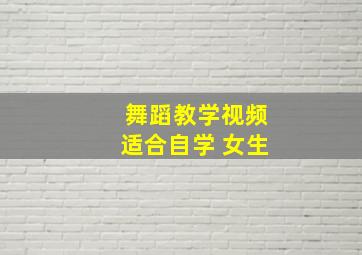 舞蹈教学视频适合自学 女生